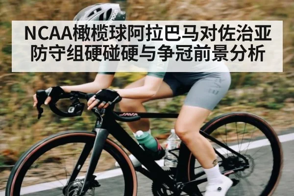 NCAA橄榄球阿拉巴马对佐治亚防守组硬碰硬与争冠前景分析 - kaiyun