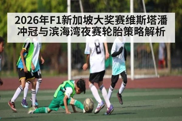 2026年F1新加坡大奖赛维斯塔潘冲冠与滨海湾夜赛轮胎策略解析 - kaiyun