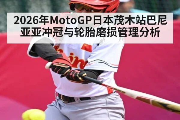 2026年MotoGP日本茂木站巴尼亚亚冲冠与轮胎磨损管理分析