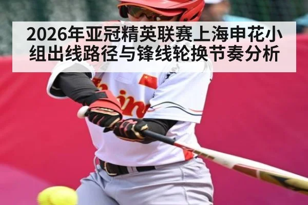 2026年亚冠精英联赛上海申花小组出线路径与锋线轮换节奏分析 - kaiyun